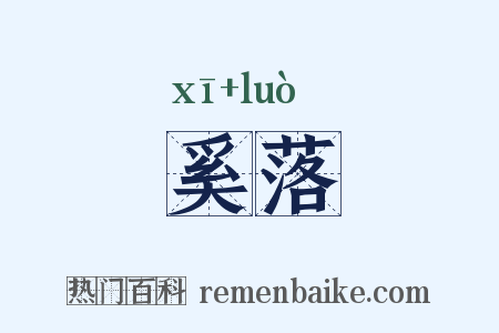 奚落是什么意思的图片